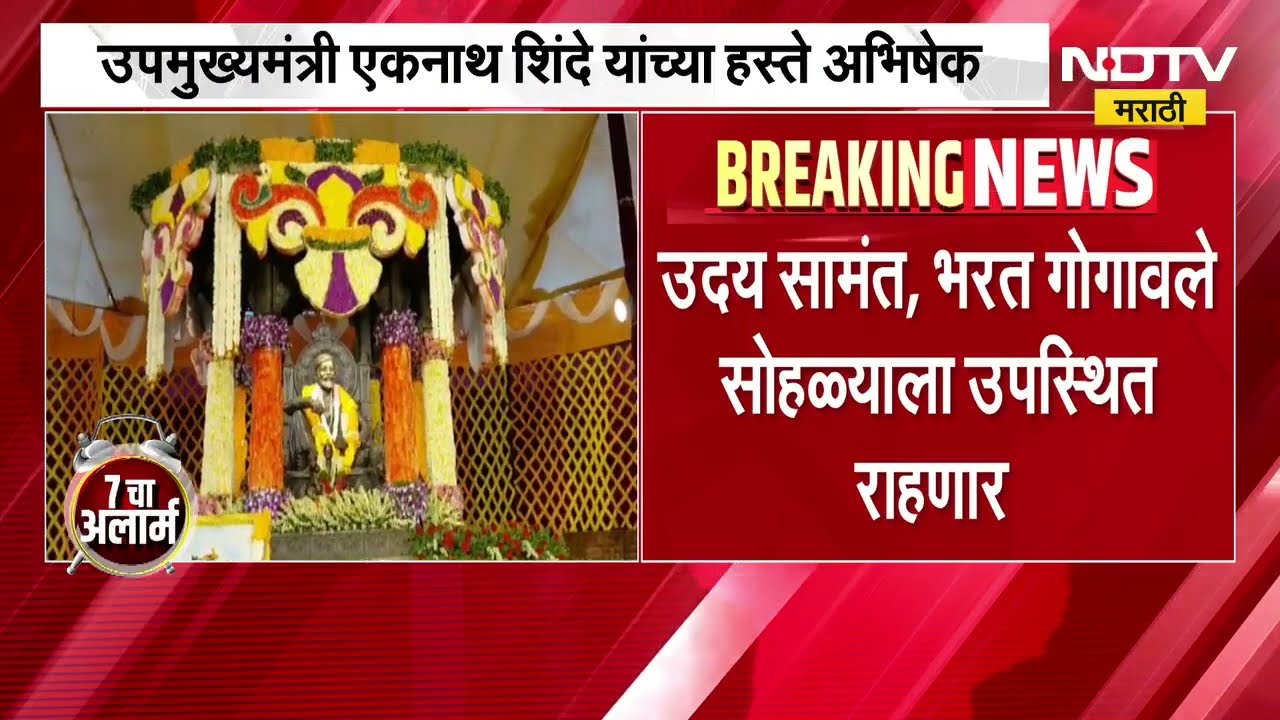 Shivrajyabhishek Sohla । रायगडावर आज तिथीनुसार शिवराज्याभिषेक सोहळा, शिंदे करणार अभिषेक