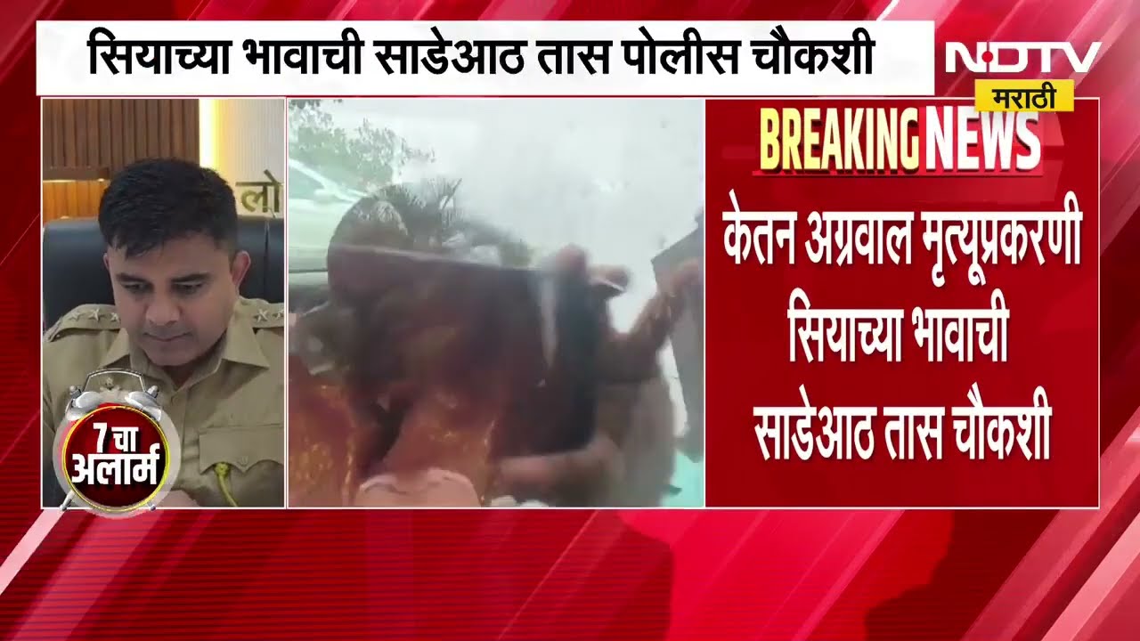 Ketan Agarwal आणि Sia Goyal खटल्याबाबत राज्य सरकारकडून मिळाली 'ही' महत्त्वाची परवानगी । NDTV मराठी
