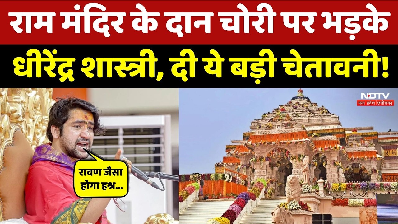 Ayodhya Ram Mandir में दान चोरी करने वालों को Bageshwar Baba ने दी ये बड़ी चेतावनी! Viral Video