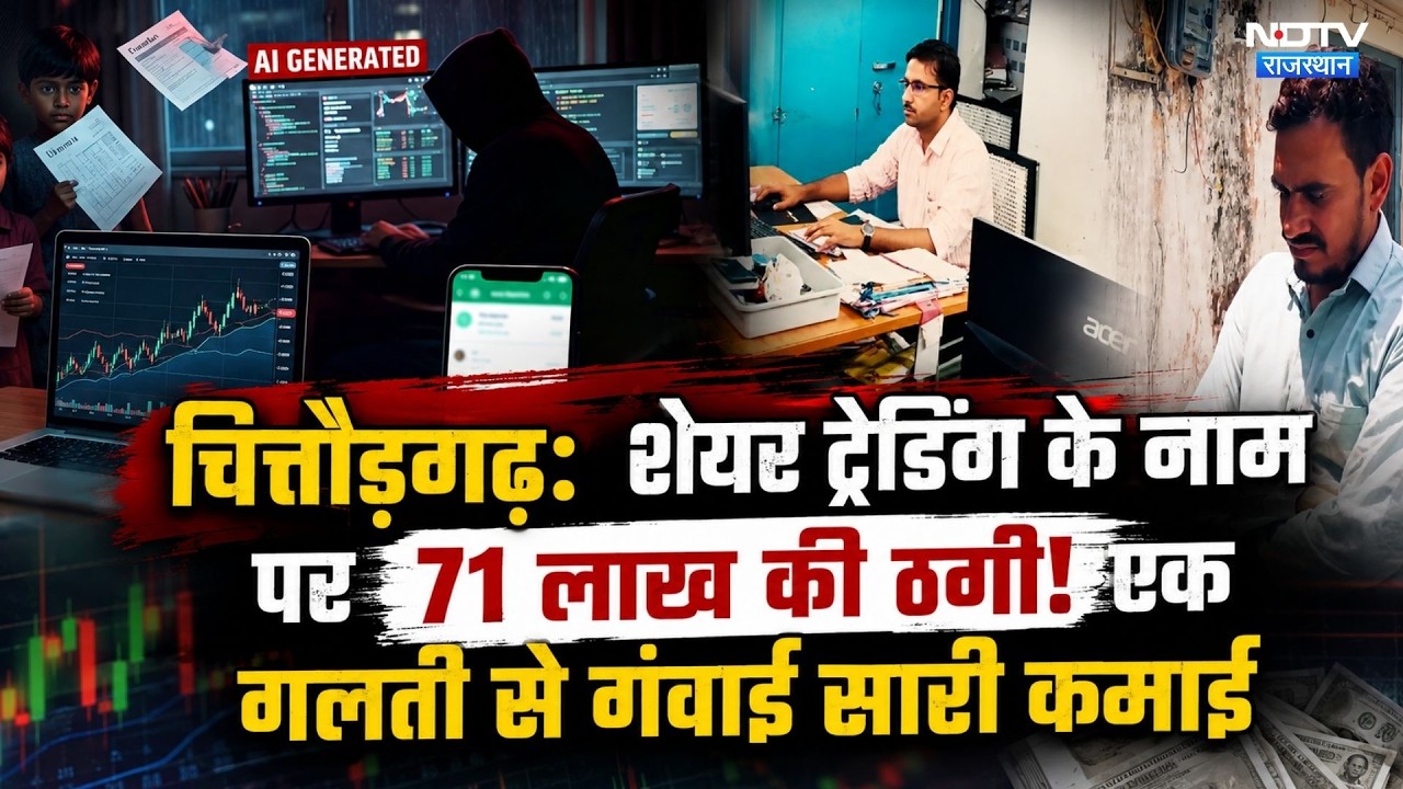 Chittorgarh Cyber Fraud: शेयर ट्रेडिंग के नाम पर 71 लाख की ठगी! एक गलती से गंवाई सारी कमाई। Breaking