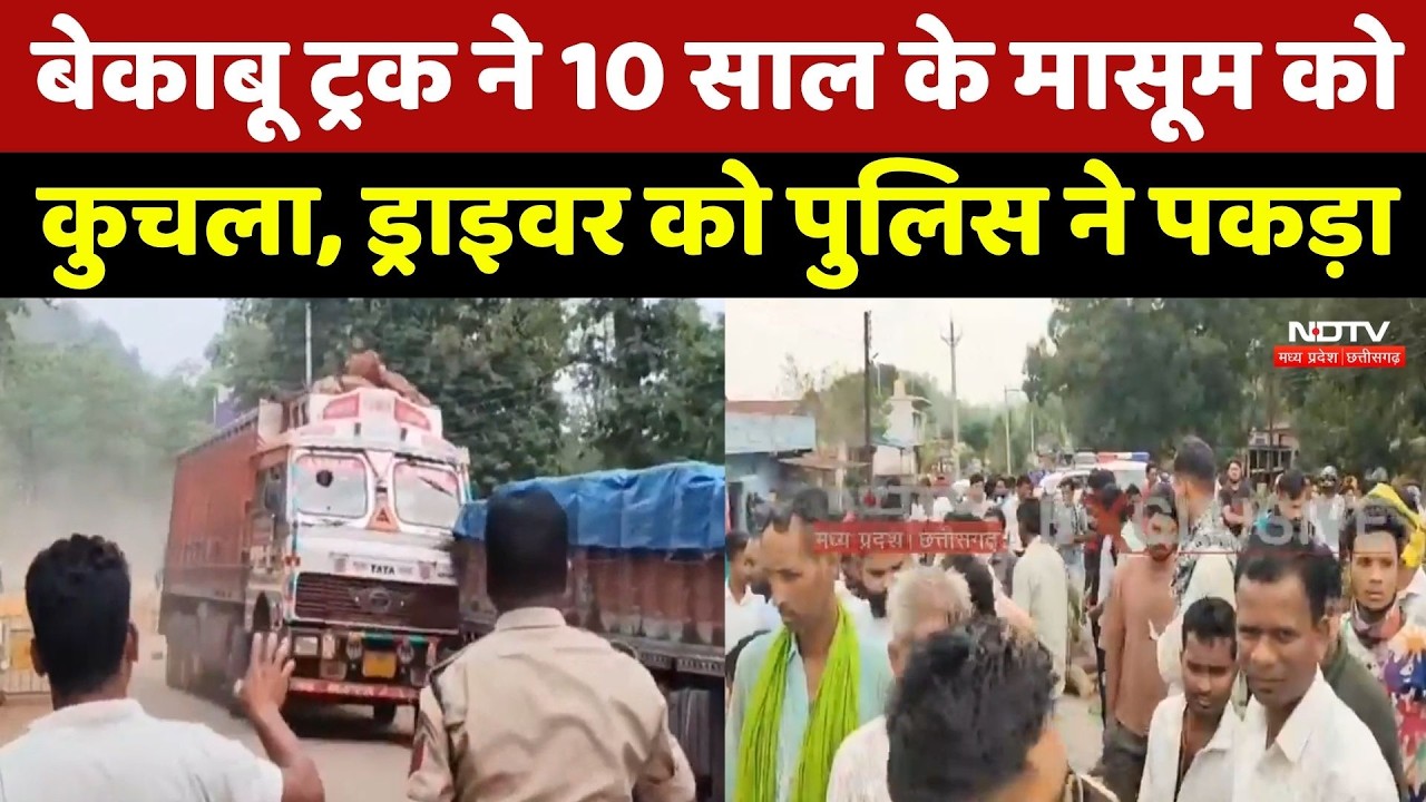 Truck Accident Rajnandgaon: ट्रक ने ली 10 साल के बच्चे की जान, भाग रहे ड्राइवर को पुलिस ने ऐसे दबोचा