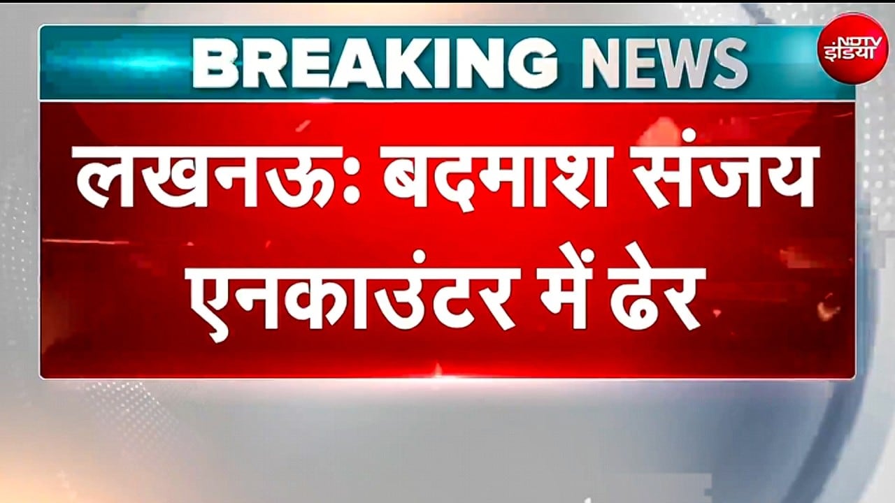 ₹1 लाख का इनामी शूटर संजय पुलिस एनकाउंटर में ढेर