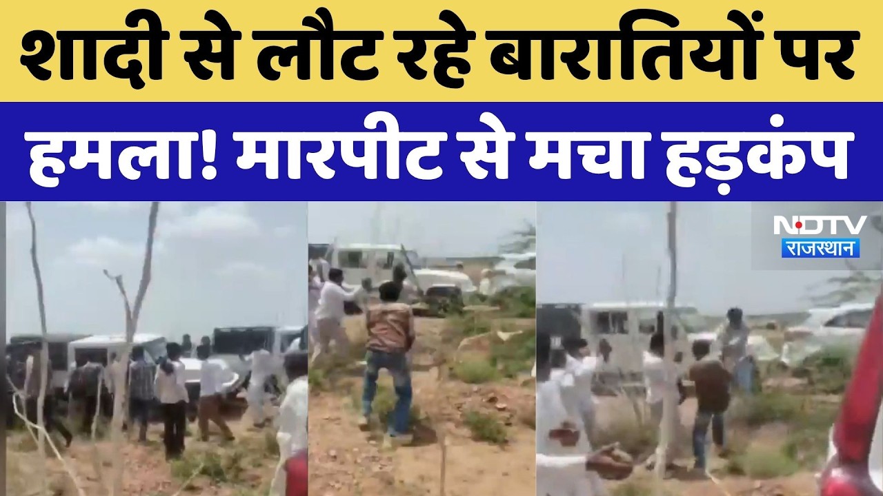 Phalodi Wedding Assault: शादी से लौट रहे बारातियों पर हमला! मारपीट से मचा हड़कंप। Rajasthan News