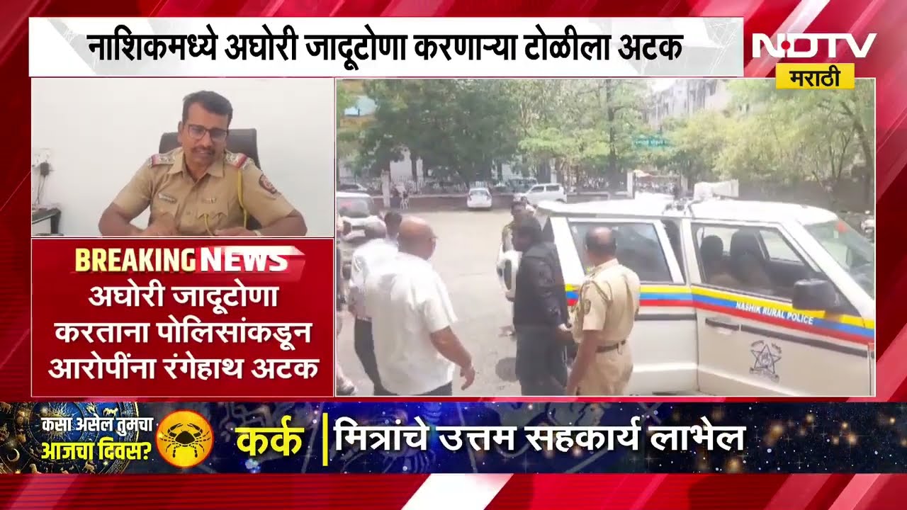 Nashik | मालेगावच्या इला फार्म हाऊसवर काय सुरु होतं? नाशिकमध्ये अघोरी जादूटोणा करणाऱ्या टोळीला अटक
