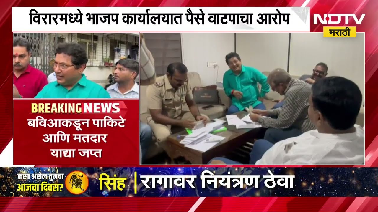 ठाणे मध्यवर्ती सहकारी बँक निवडणूक, विरारमध्ये भाजप कार्यालयात पैसे वाटपाचा आरोप