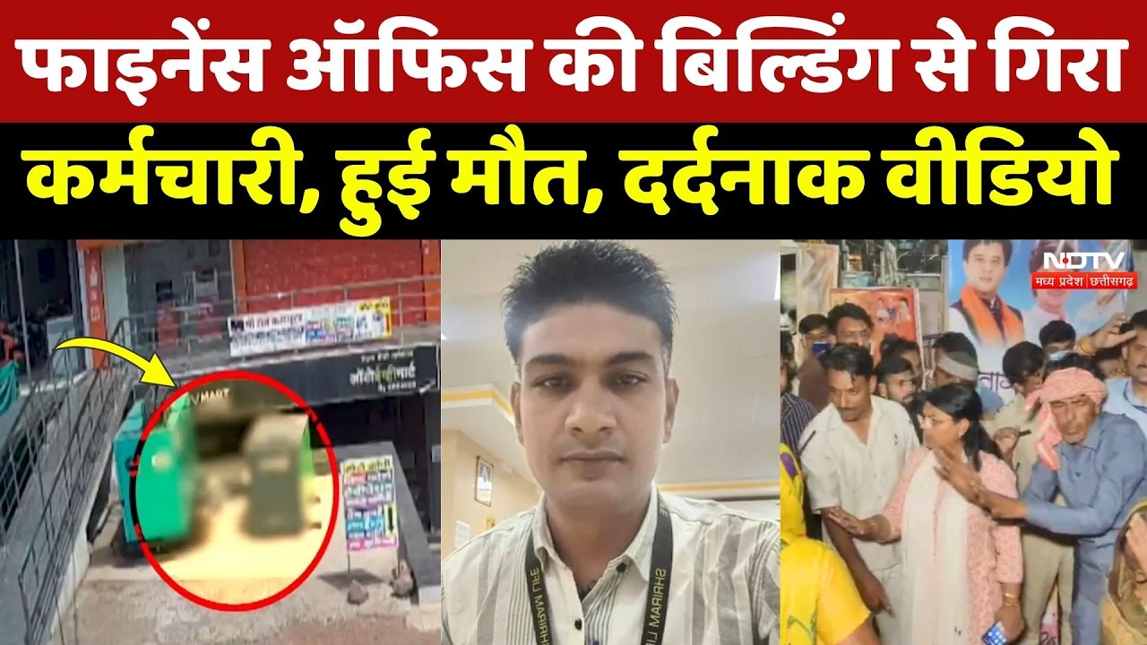 Guna News: बिल्डिंग से नीचे गिरा कर्मचारी, LIVE Video देखकर दहल जाएगा दिल! MP News | Breaking News