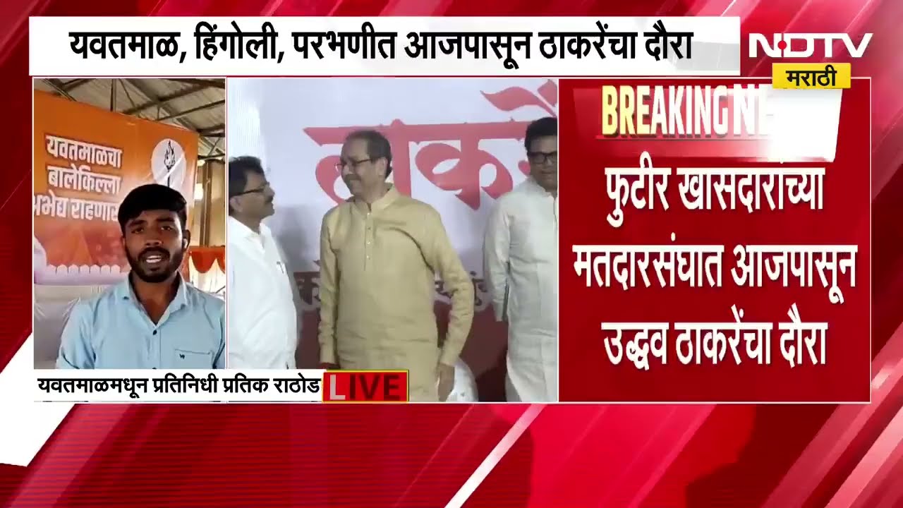 खासदार फुटीनंतर Uddhav Thackeray ग्राऊंड झिरोवर, फुटीर खासदारांचे मतदारसंघ पिंजून काढणार