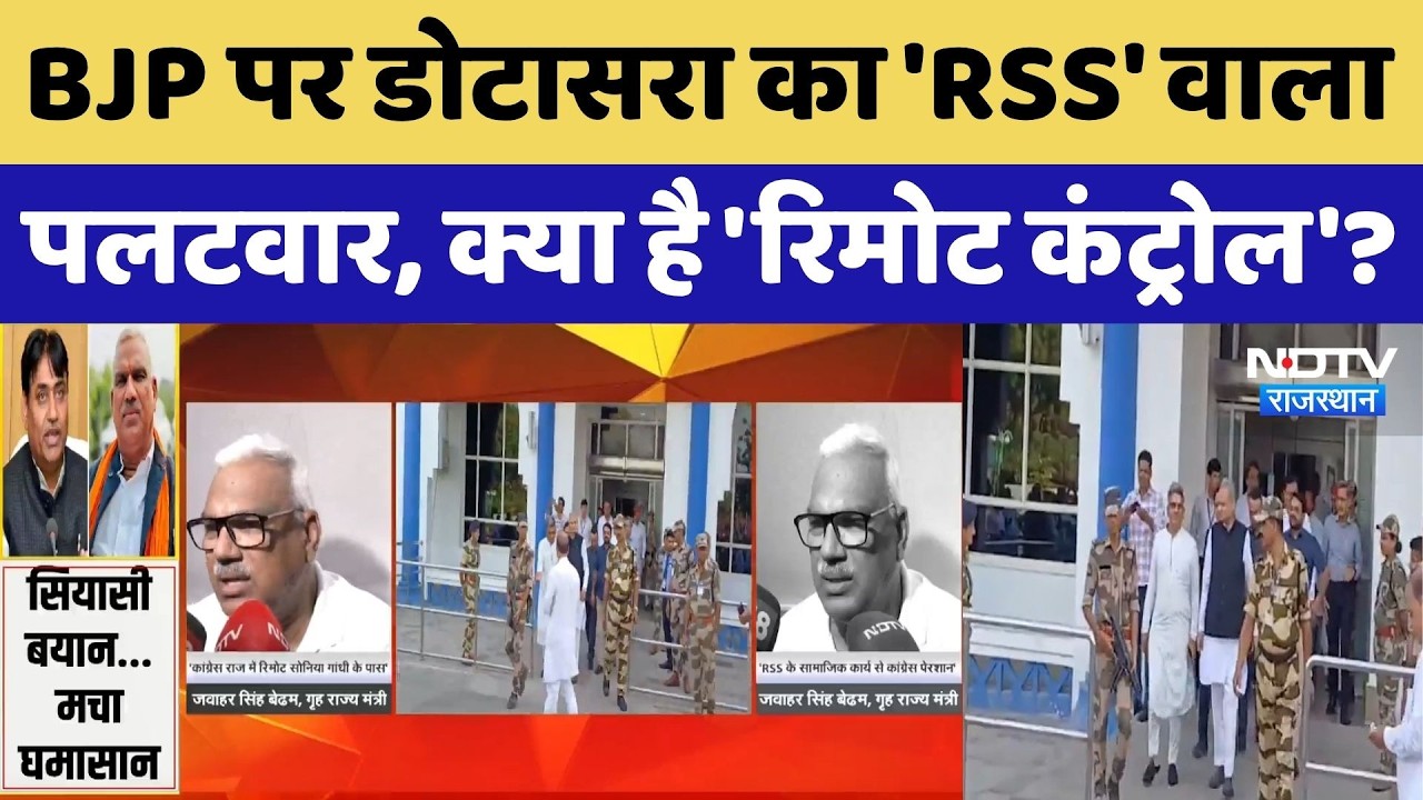 Dotasra on RSS: BJP पर डोटासरा का 'RSS' वाला पलटवार, क्या है 'रिमोट कंट्रोल'?। Top News । Breaking