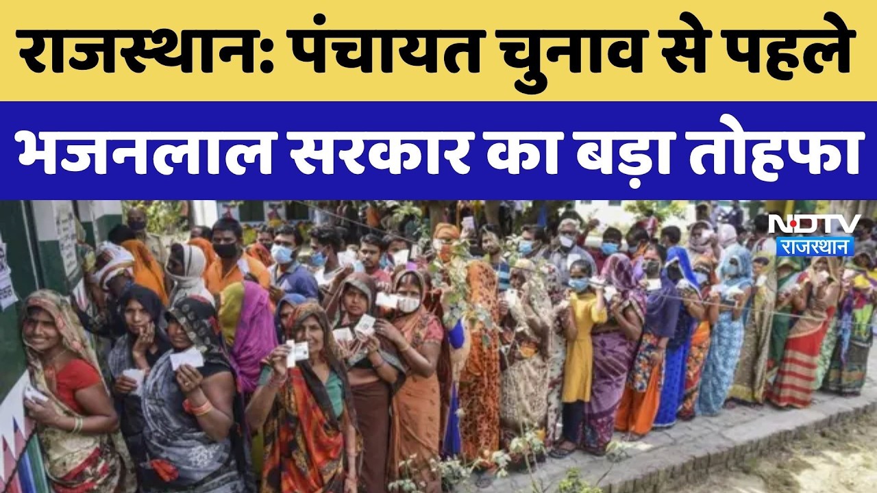 Rajasthan Panchayat Election: पंचायत चुनाव से पहले भजनलाल सरकार का बड़ा तोहफा। Top Breaking News