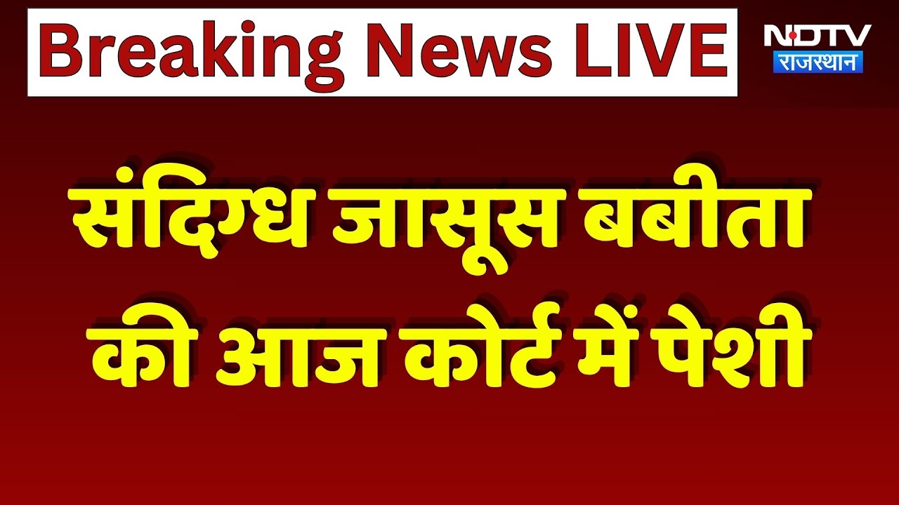 Babita Spy Case: संदिग्ध जासूस बबीता की आज कोर्ट में पेशी, होगा बड़ा खुलासा?। Top Breaking News