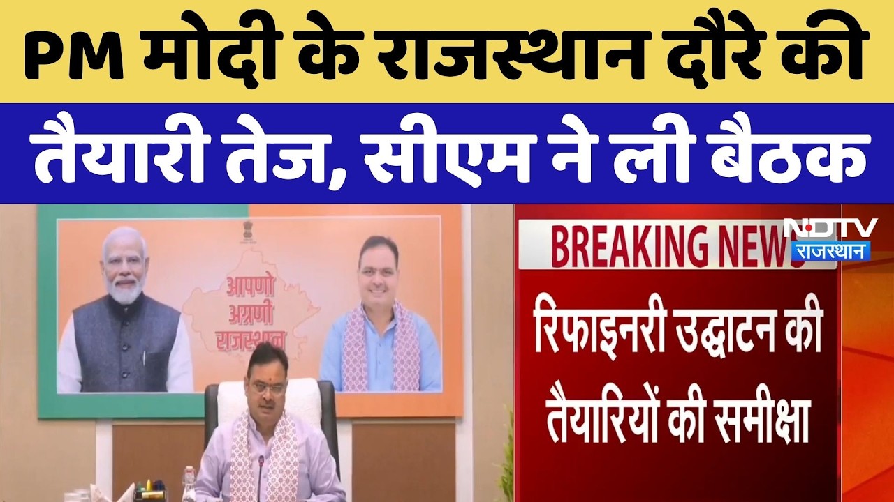 PM Modi Rajasthan Visit: PM मोदी के राजस्थान दौरे की तैयारी तेज, सीएम ने ली बैठक। Top Breaking