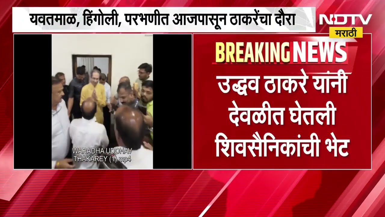 यवतमाळला जाताना Uddhav Thackeray अचानक थांबले देवळीत, मध्यरात्री कार्यकर्त्यांच्या घेतल्या भेटी NDTV