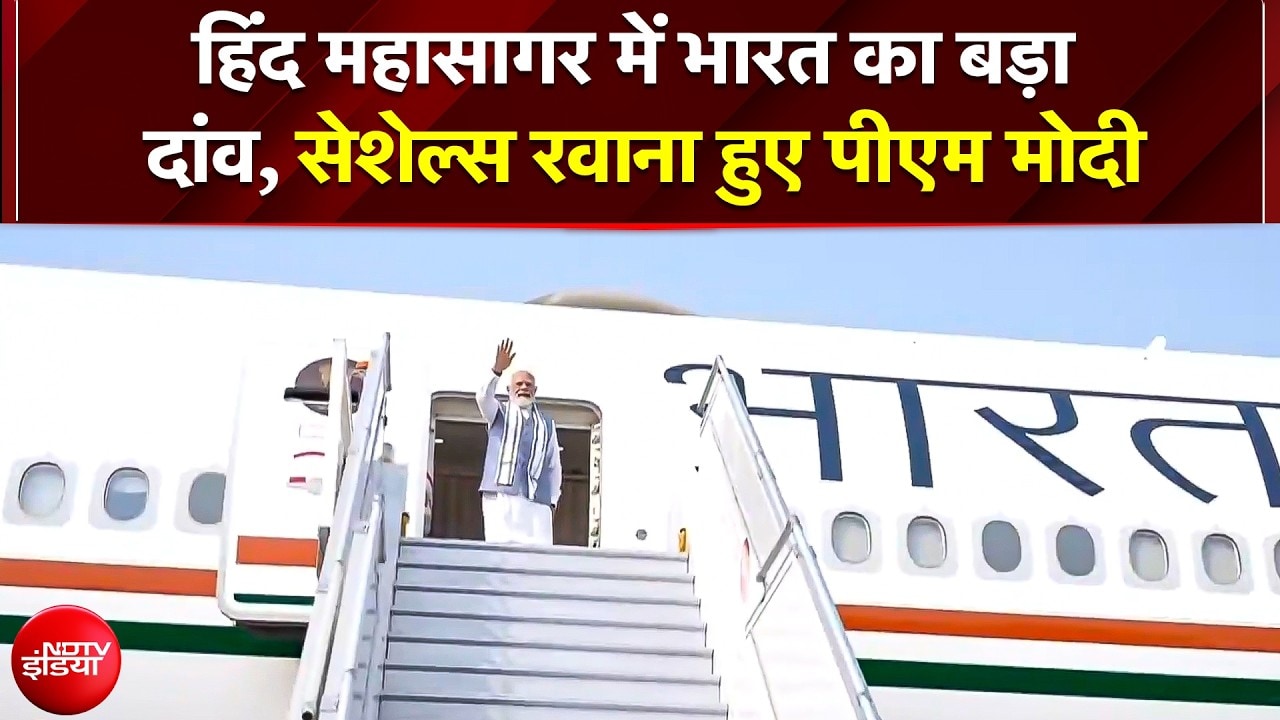 सेशेल्स रवाना हुए PM Modi, चीन के बढ़ते प्रभाव की करेंगे काट