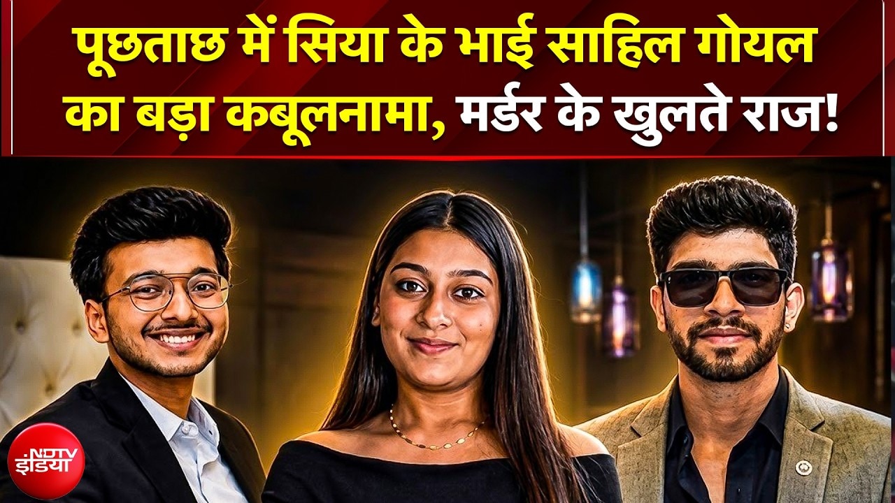 Interrogation में सिया के भाई साहिल का बड़ा कबूलनामा, कैफे के CCTV ने खोली पोल