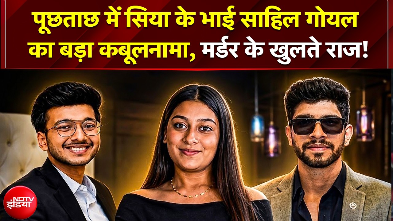 Interrogation में सिया के भाई साहिल का बड़ा कबूलनामा, कैफे के CCTV ने खोली पोल