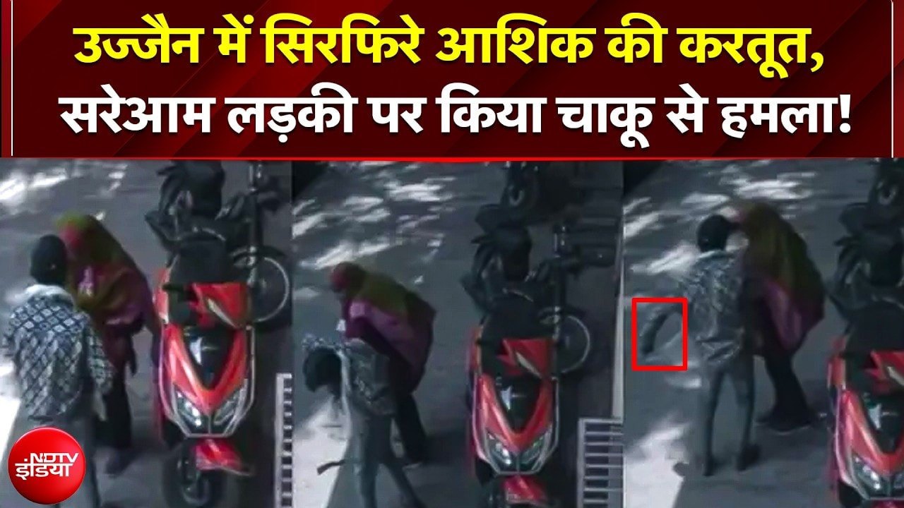 Ujjain में सिरफिरे आशिक की करतूत: बातचीत बंद की तो युवती पर चाकू से किए 14 वार, हालत गंभीर