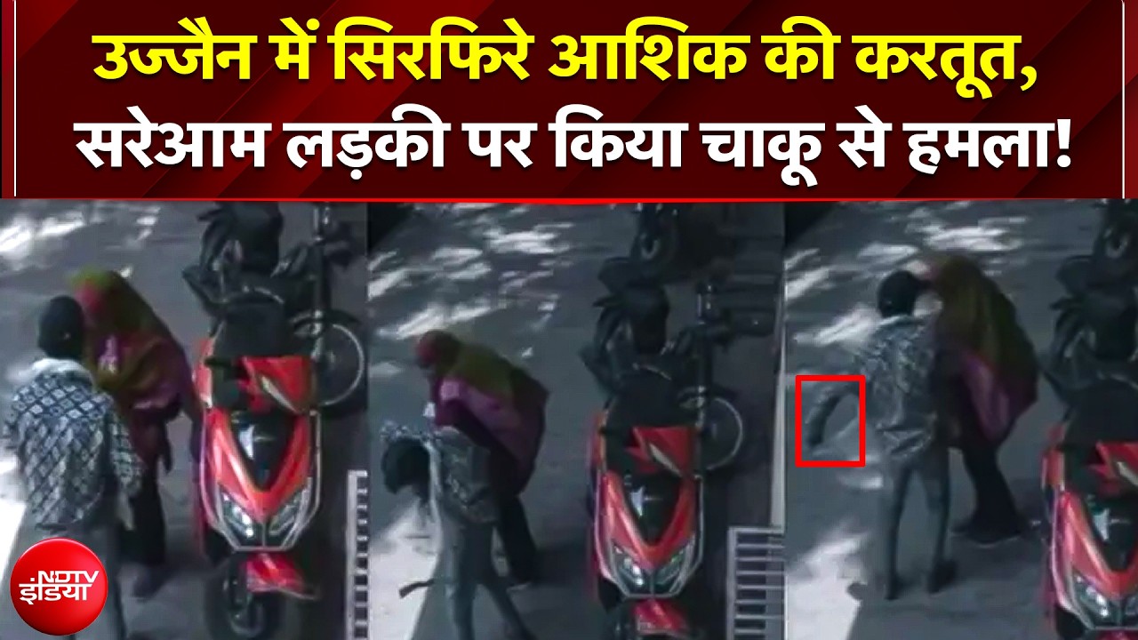 Ujjain में सिरफिरे आशिक की करतूत: बातचीत बंद की तो युवती पर चाकू से किए 14 वार, हालत गंभीर