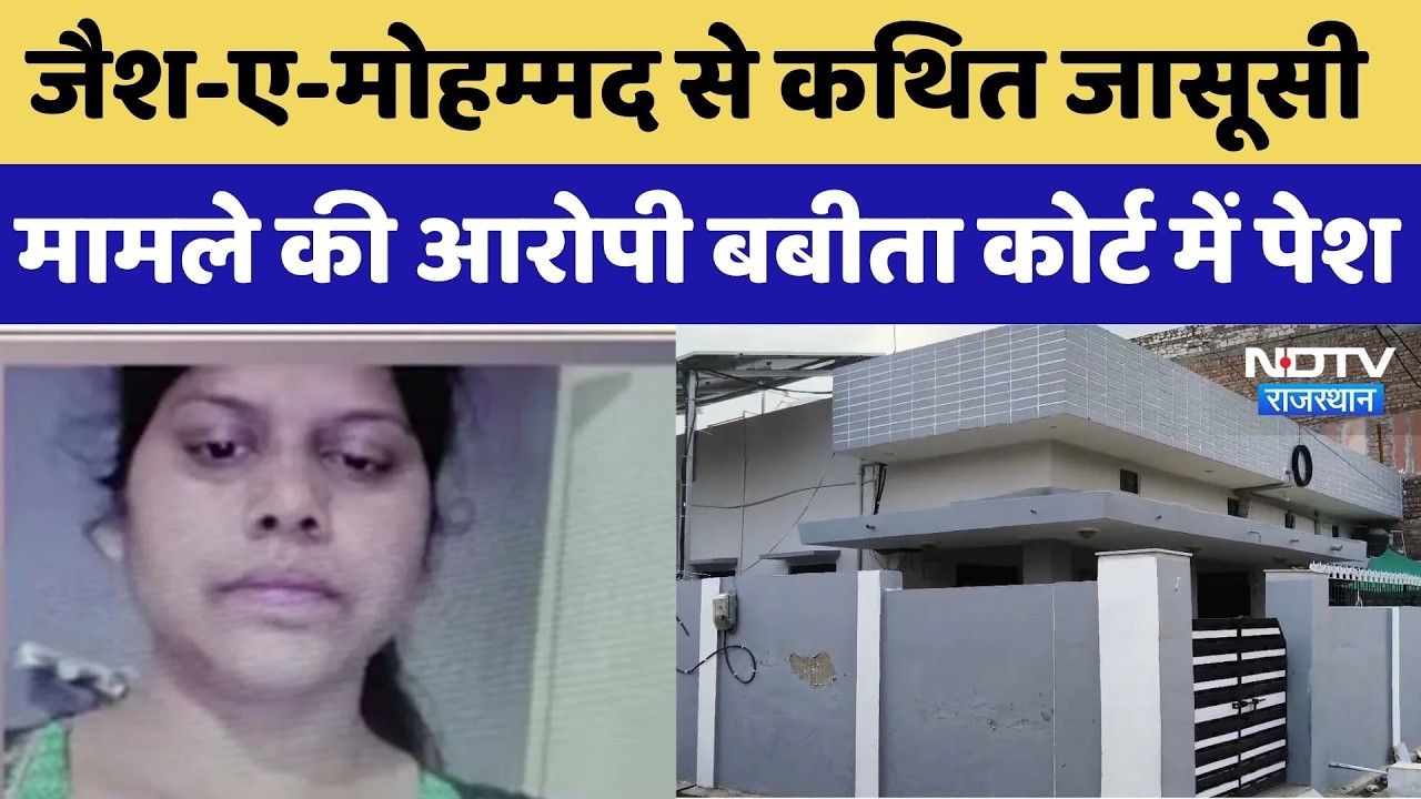 Babita Spy Case: जैश-ए-मोहम्मद से कथित जासूसी मामले की आरोपी बबीता कोर्ट में पेश?। Top Breaking