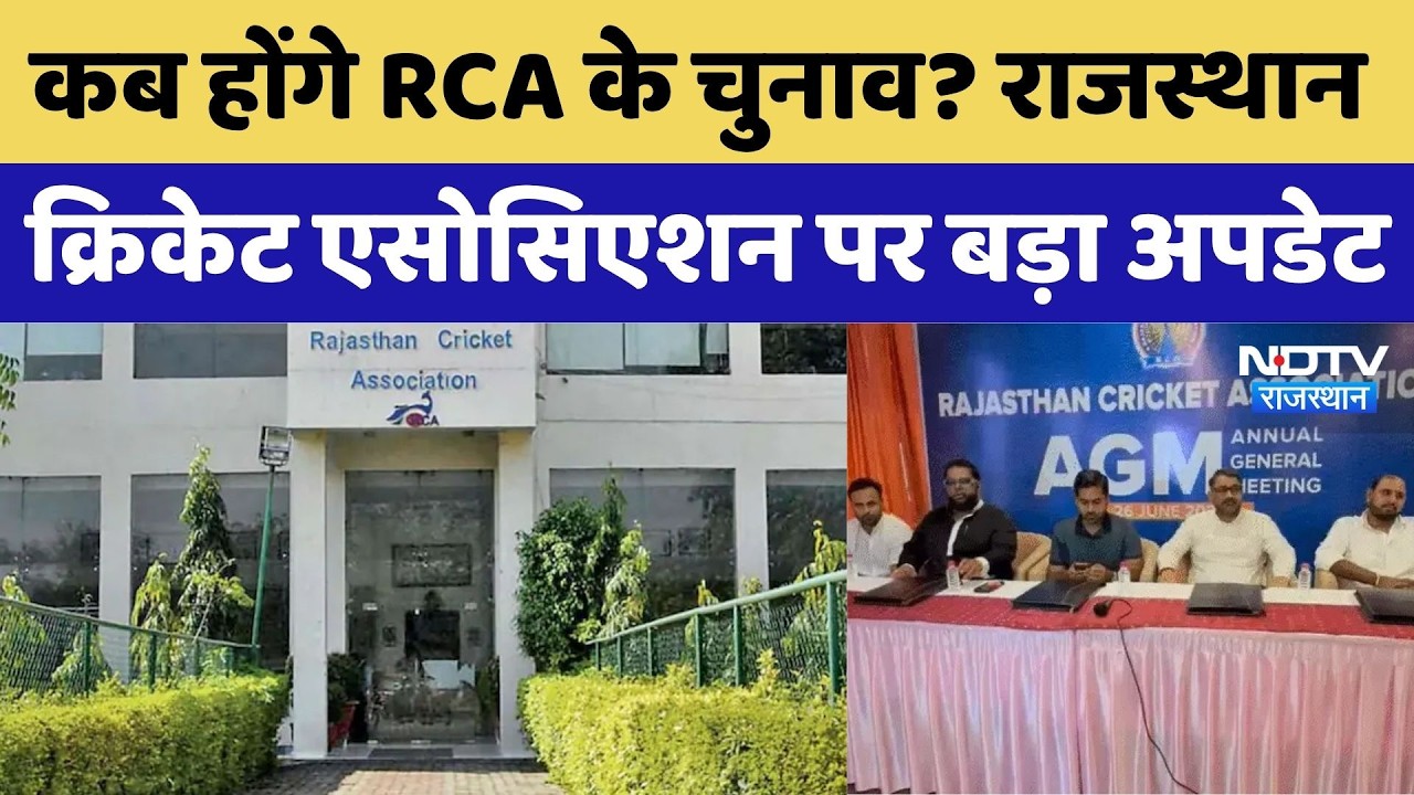 Rajasthan Cricket Association Election: राजस्थान क्रिकेट एसोसिएशन पर बड़ा अपडेट