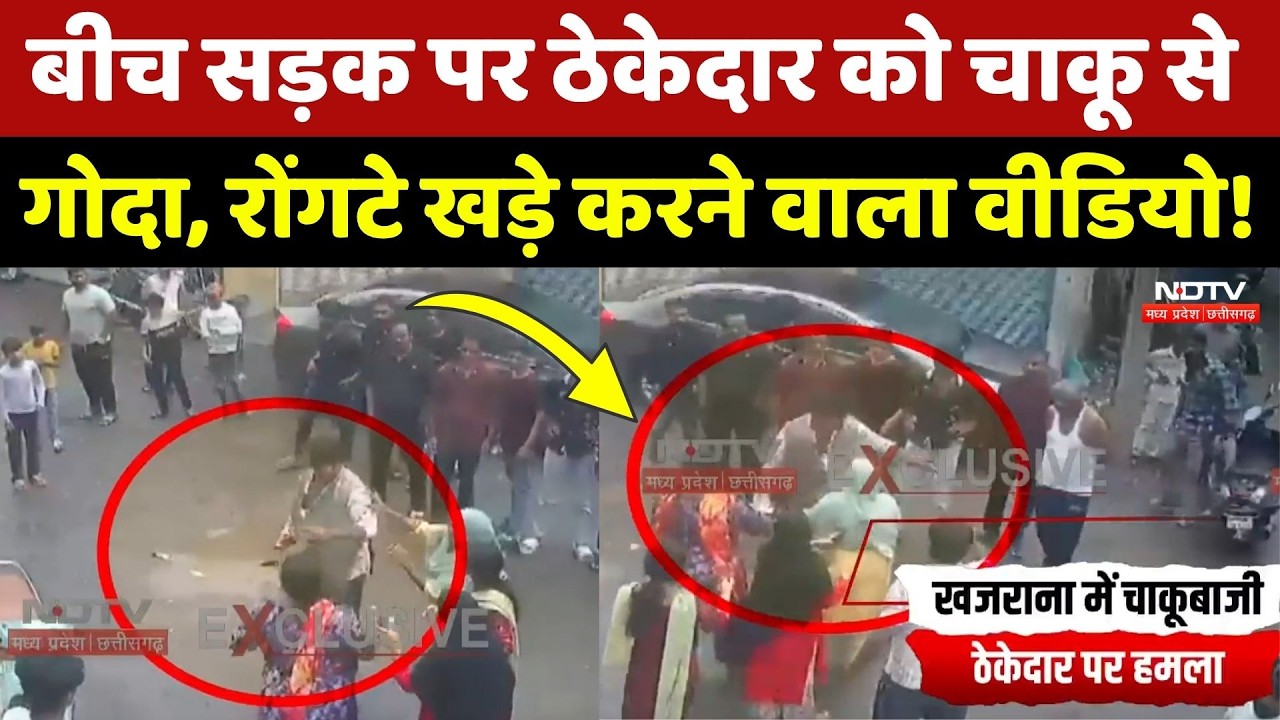 Indore Crime News: खजराना में ठेकेदार पर जानलेवा हमला, CCTV में कैद हुआ ये Video | Breaking News