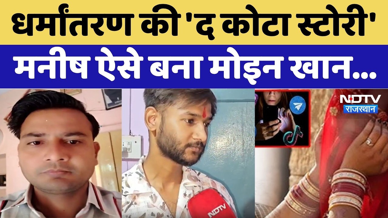 Kota Love Jihad Case: धर्मांतरण की 'द कोटा स्टोरी' मनीष ऐसे बना मोइन खान। Religion Conversion । Top