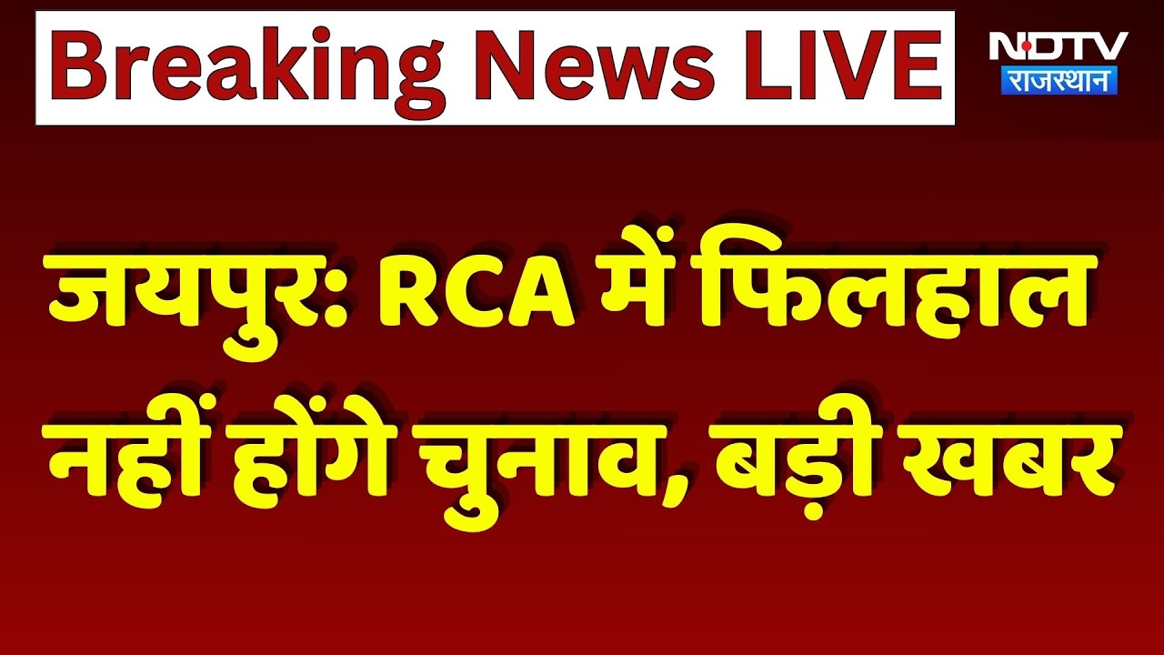 Rajasthan Cricket Association Election: RCA में फिलहाल नहीं होंगे चुनाव, बड़ी खबर। Top Breaking News