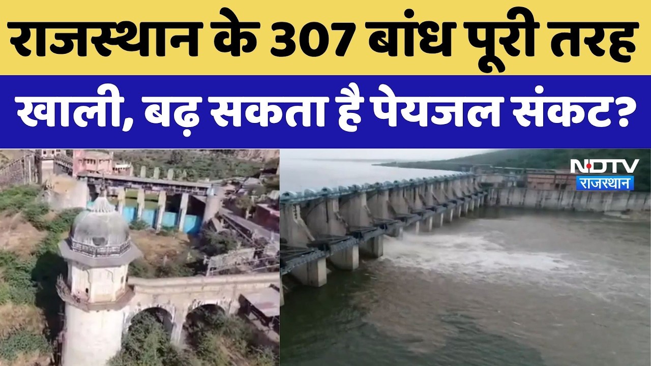 Rajasthan Water Crisis: राजस्थान के 307 बांध पूरी तरह खाली, बढ़ सकता है पेयजल संकट?। Water Shortage
