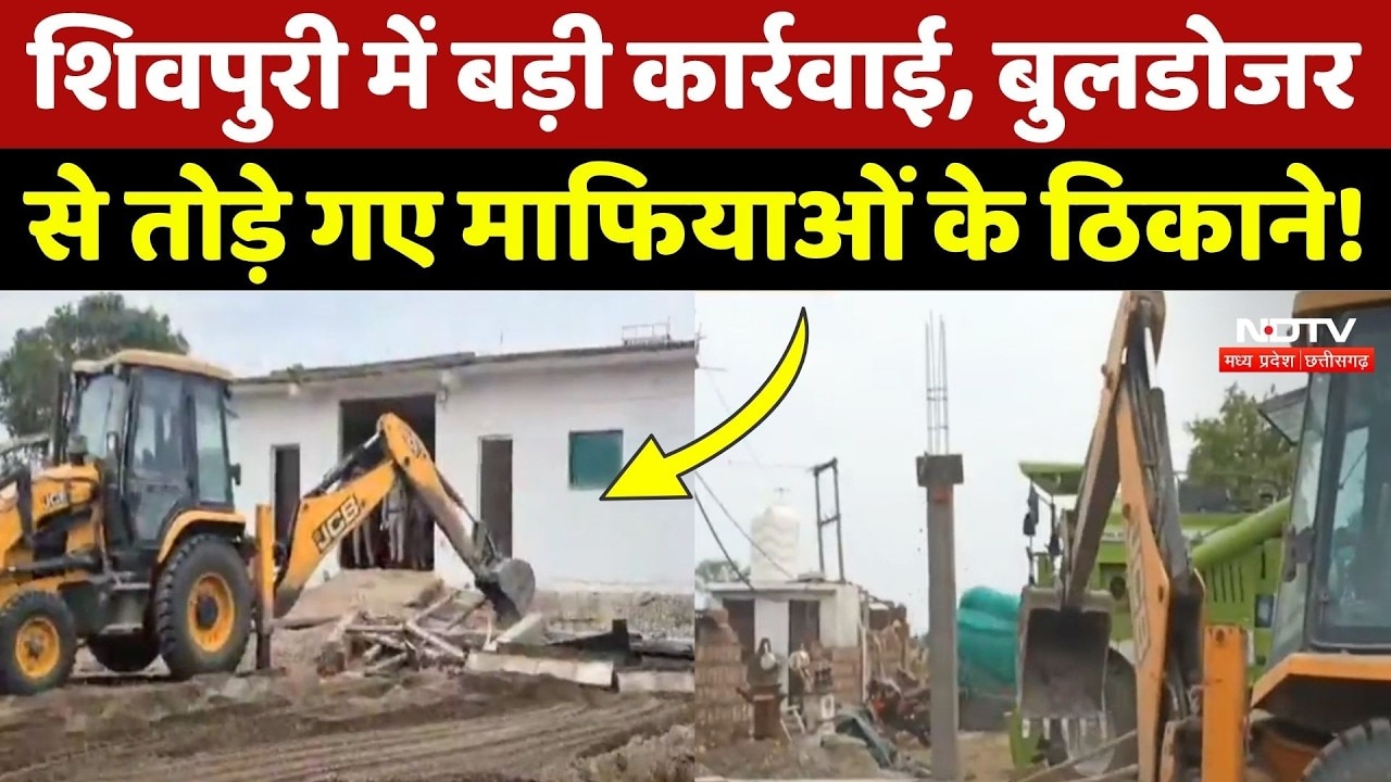 Shivpuri Bulldozer Action: तहसीलदार को धमकी देने वाले आरोपियों के घर जमींदोज! MP Top News | Breaking