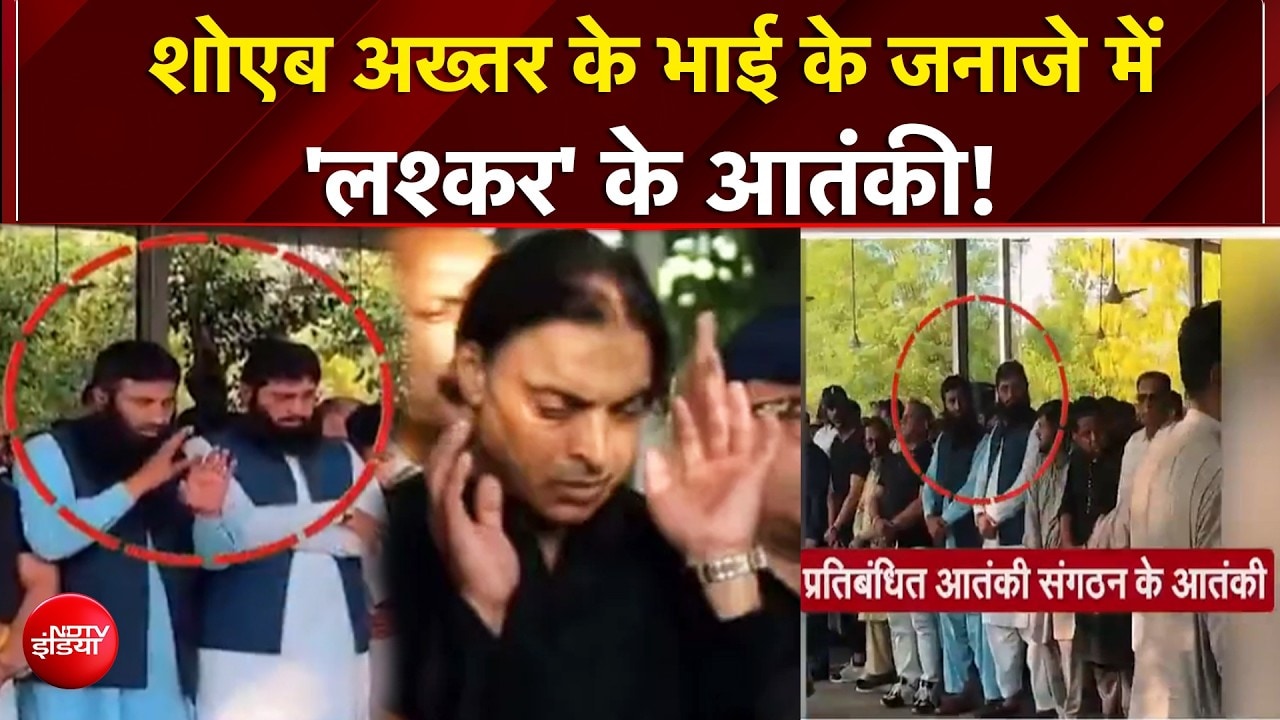 शोएब अख्तर के भाई के जनाजे में 'लश्कर' के आतंकी! ना'पाक' करतूत, फिर आया सबूत!