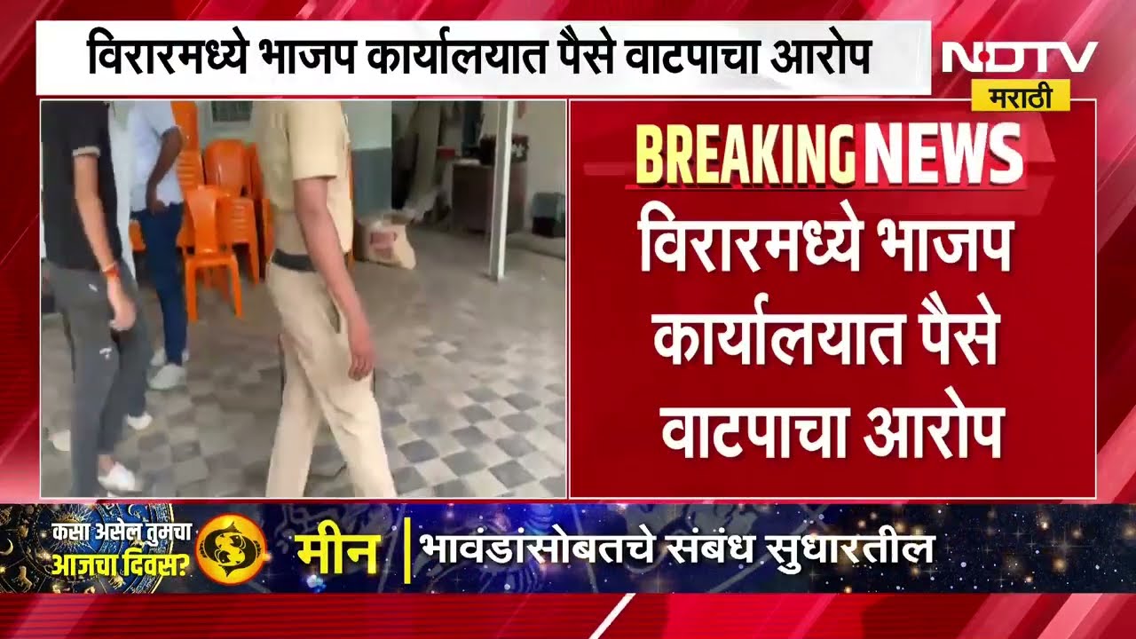 Virar मध्ये भाजप कार्यालयात पैसे वाटपाचा आरोप, बविआकडून पाकिटे आणि मतदार याद्या जप्त