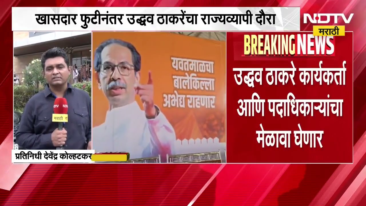 सहा खासदारांचा बालेकिल्ला, ठाकरे करणार कल्ला; पाहा सविस्तर रिपोर्ट | NDTV Marathi News