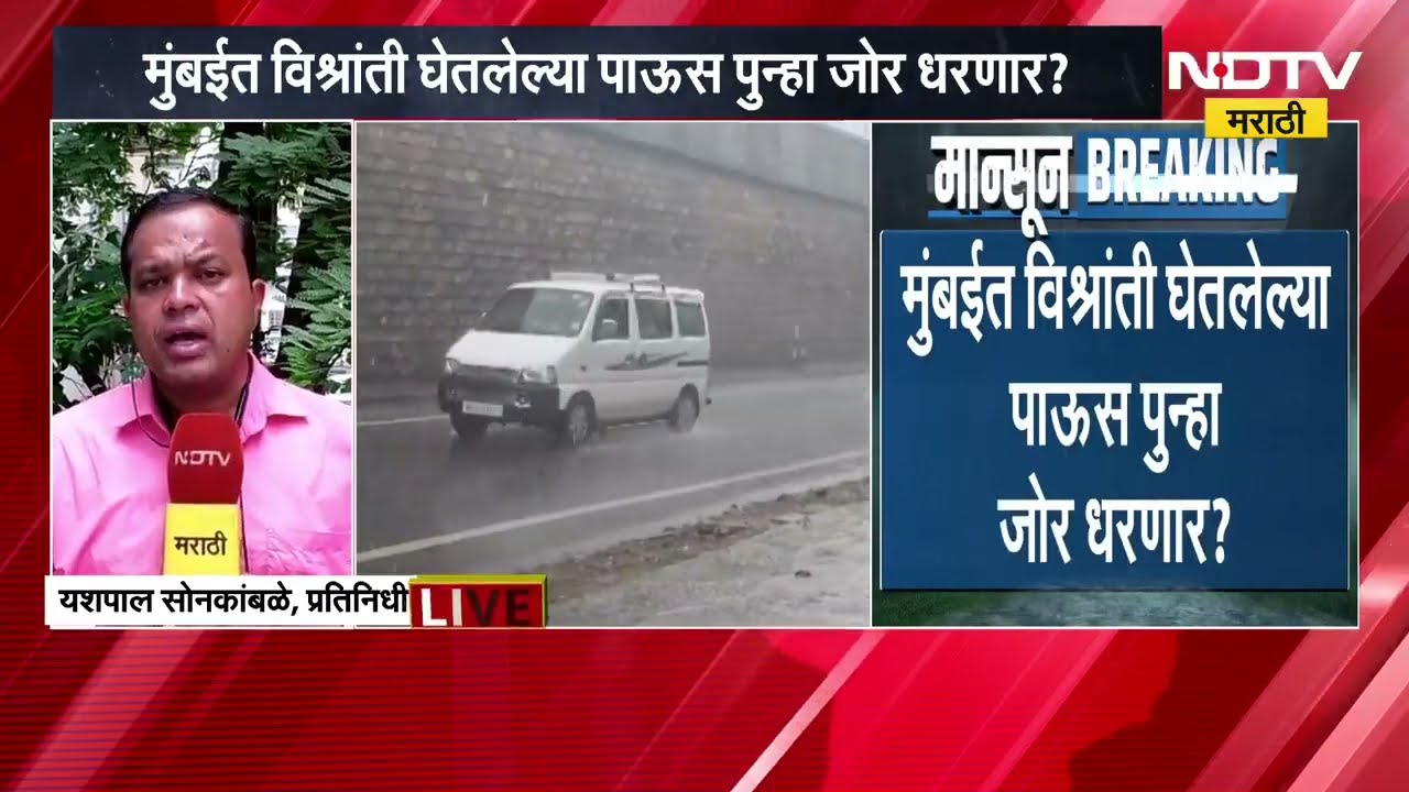 Monsoon Updates | पुढील 48 तास पावसाचे? विश्रांती घेतलेला पाऊस पुन्हा जोर धरणार?