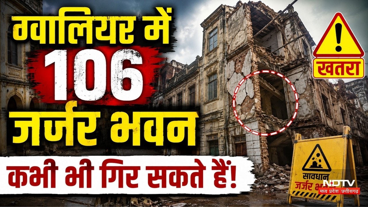 Gwalior News: बारिश से पहले 106 इमारतों का 'डेथ वारंट', प्रशासन की सुस्ती कहीं पड़ न जाए भारी!