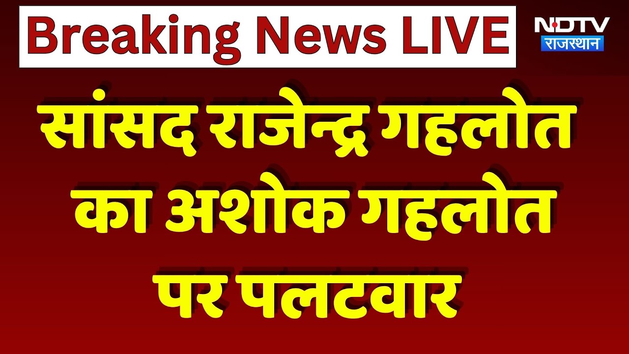 Rajendra Gehlot on Ashok Gehlot: सांसद राजेन्द्र गहलोत का अशोक गहलोत पर पलटवार। Top Breaking News