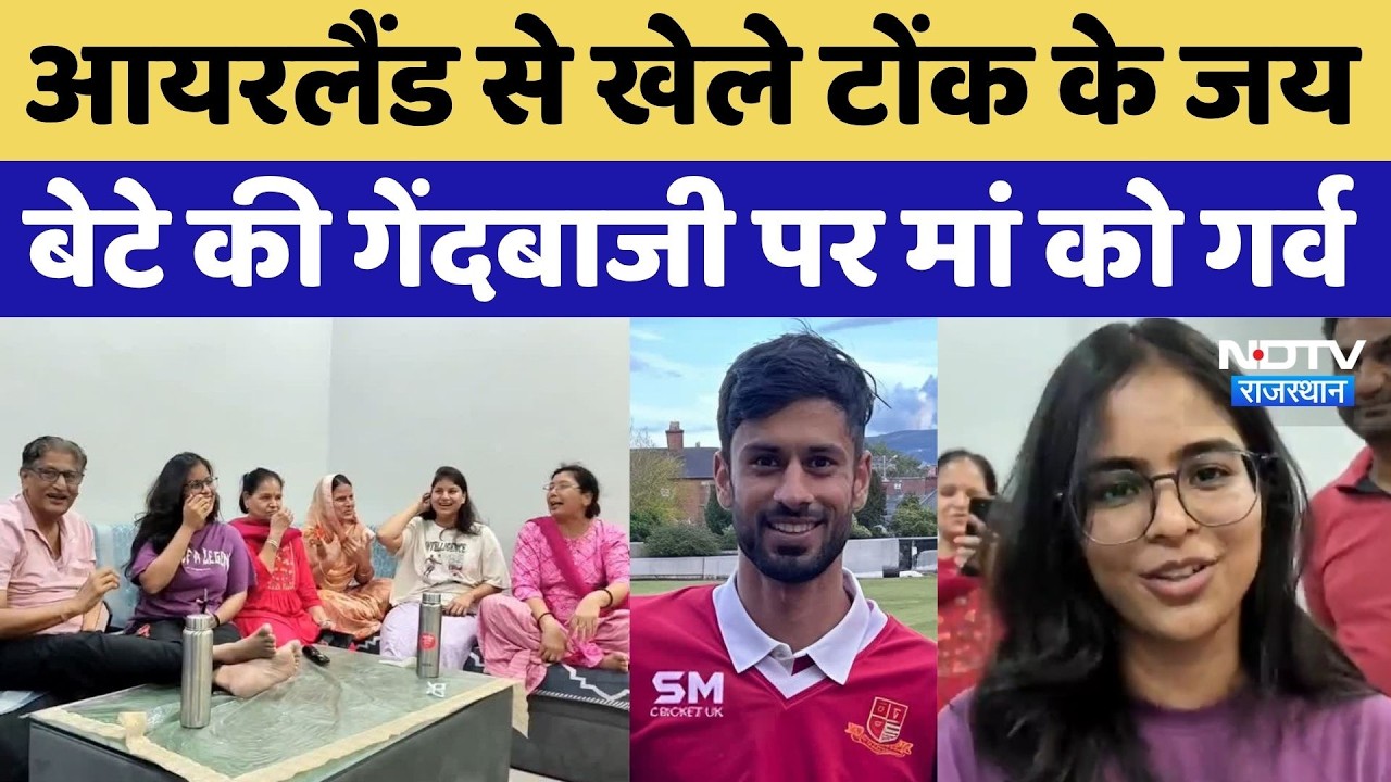 Tonk Cricketer in Ireland: आयरलैंड से खेले टोंक के जय, बेटे की गेंदबाजी पर मां को गर्व। Top News