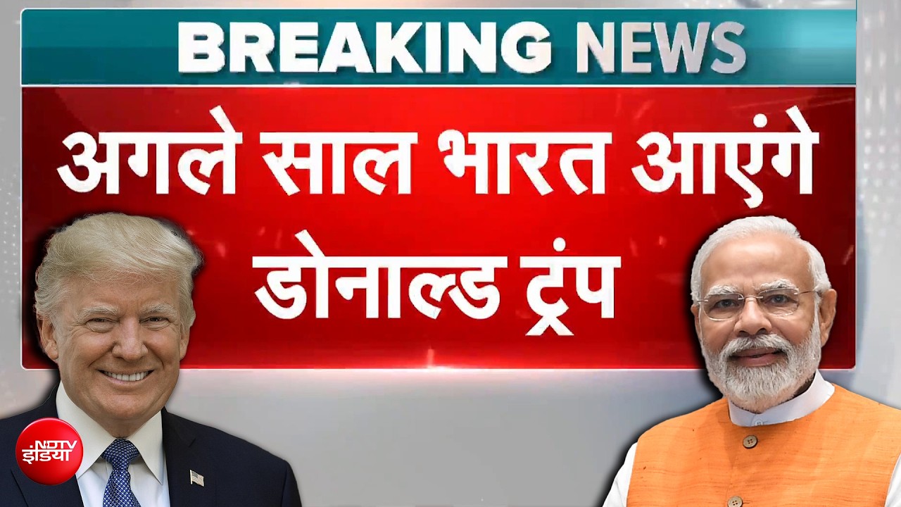 अमेरिकी राष्ट्रपति डोनाल्ड ट्रंप भारत का दौरा करेंगे, विदेश मंत्री मार्को रूबियो ने की घोषणा