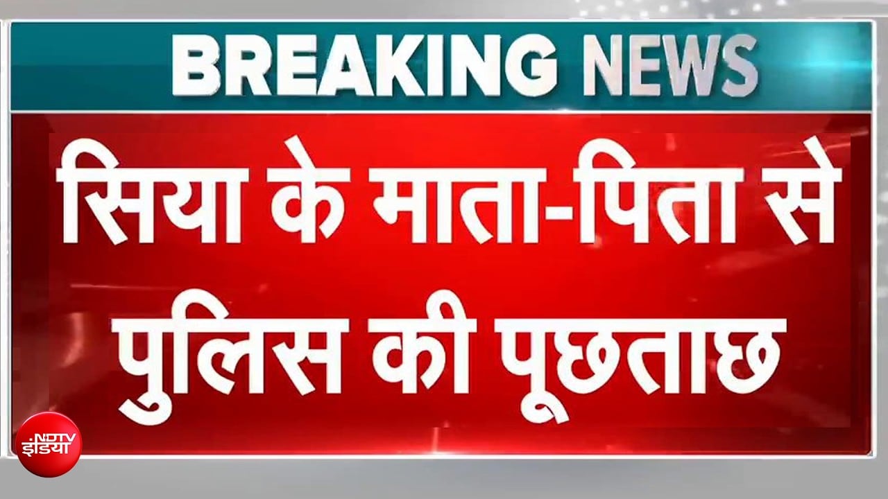 केतन हत्याकांड में बड़ा अपडेट! सिया के माता-पिता और भाई से पुलिस की पूछताछ