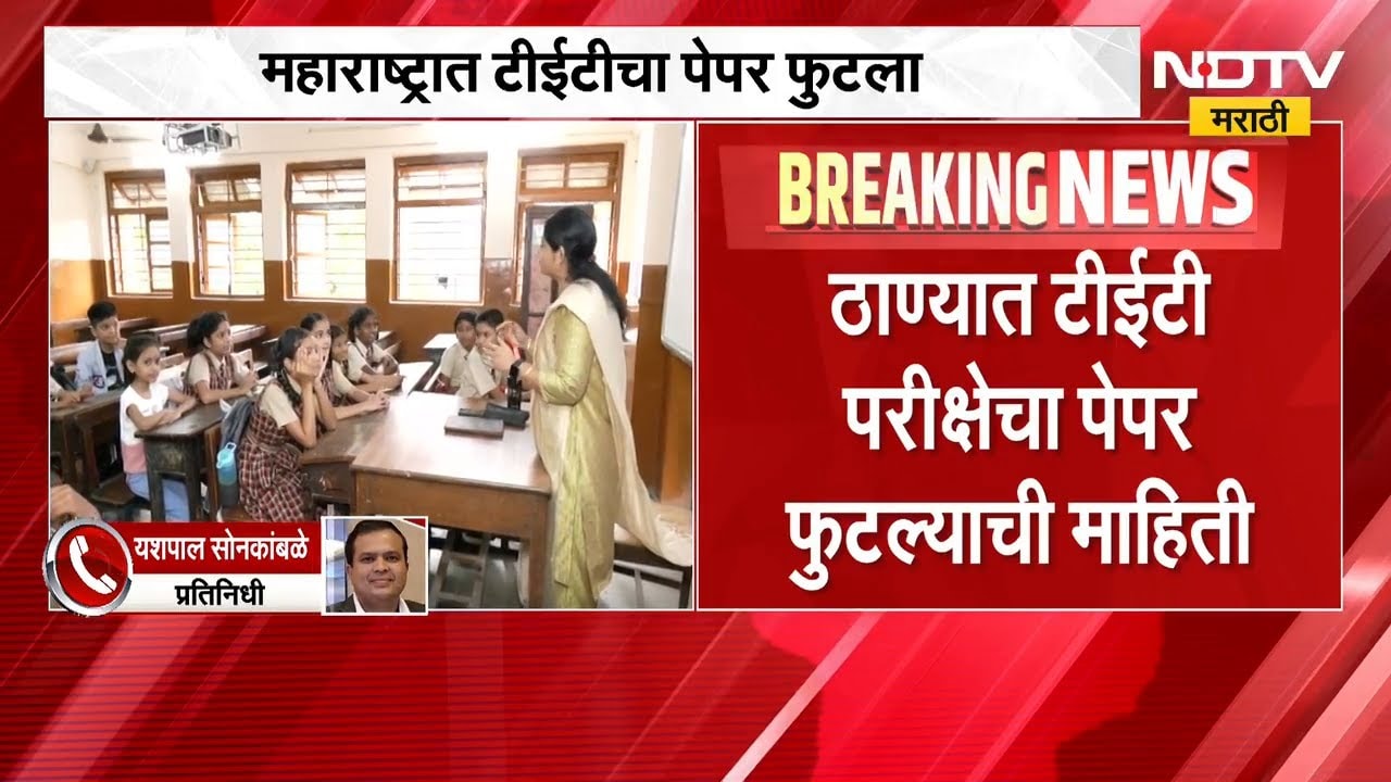 Maharashtra TET Exam 2026 | आताची मोठी बातमी, महाराष्ट्रात टीईटीचा पेपर फुटला | NDTV Marathi