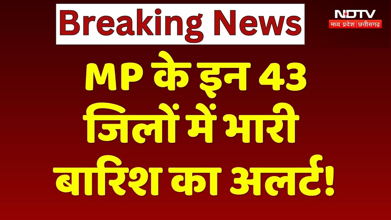 MP Rain Alert Today: Bhopal, Indore समेत 43 जिलों में आंधी-तूफान का Alert! Breaking | Monsoon 2026