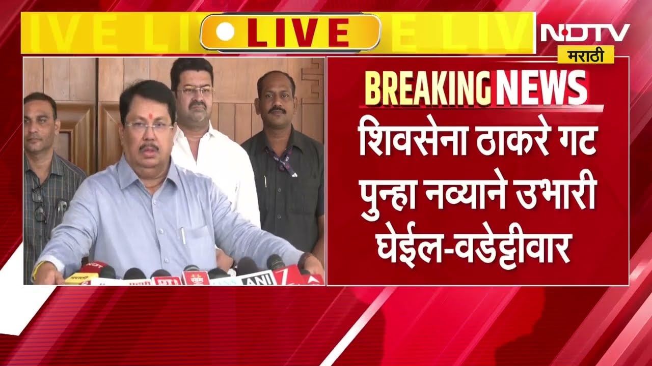 Vijay Wadettiwar | ठाकरेंची शिवसेना पुन्हा नव्याने उभारी घेईल - विजय वडेट्टीवार | NDTV Marathi News