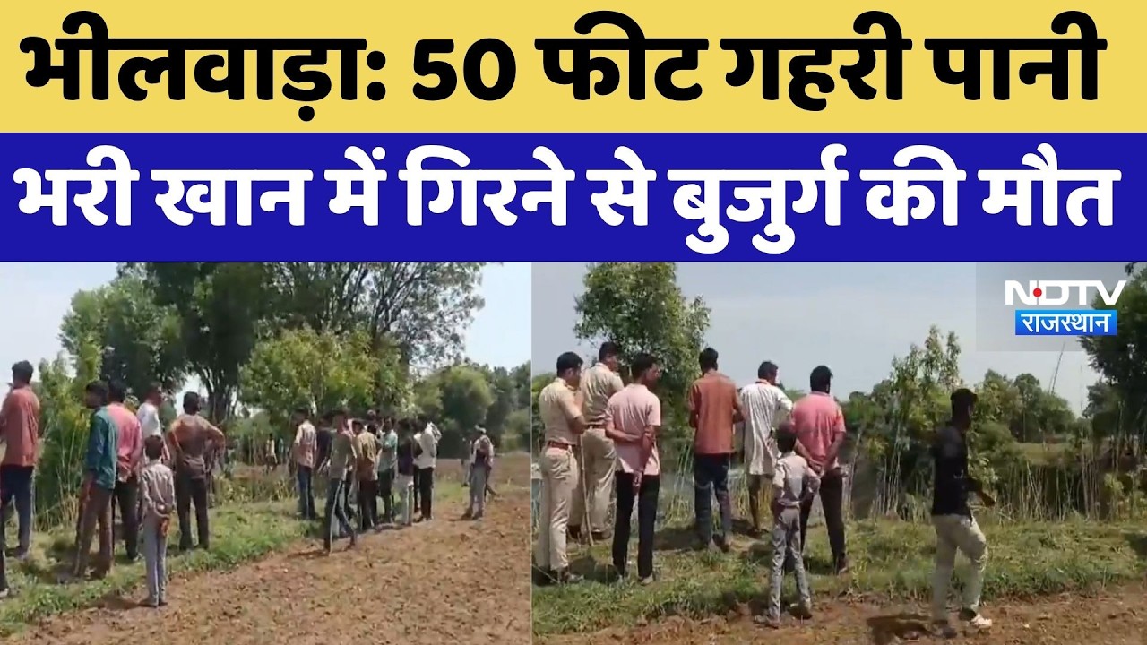 Kotri Mine Accident: 50 फीट गहरी पानी भरी खान में गिरने से बुजुर्ग की मौत। Accident News । Breaking