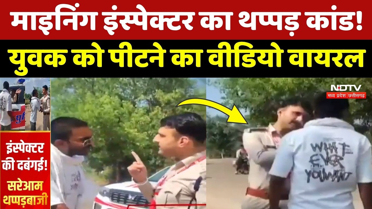 Shivpuri में बड़ा उलटफेर! पहले युवक पर कराया केस, अब खुद थप्पड़ मारते दिखे Mining Inspector | MP News