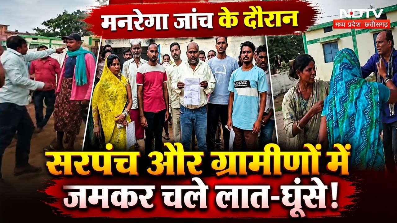 MNREGA Scam: Baloda Bazar में मनरेगा भ्रष्टाचार पर हंगामा, सरपंच और ग्रामीणों के बीच जमकर मारपीट!