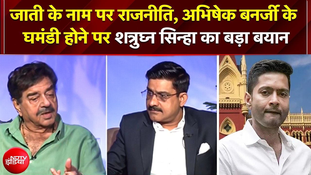 West Bengal Politics, Mamata और Abhishek Banerjee के घमंडी होने पर Shatrughan Sinha का बड़ा बयान