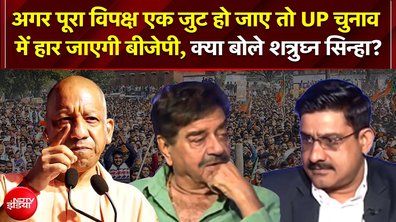 Shatrughan Sinha On UP Elections 2027: विपक्ष एक जुट हो जाए तो यूपी चुनाव में हार जाएगी BJP?