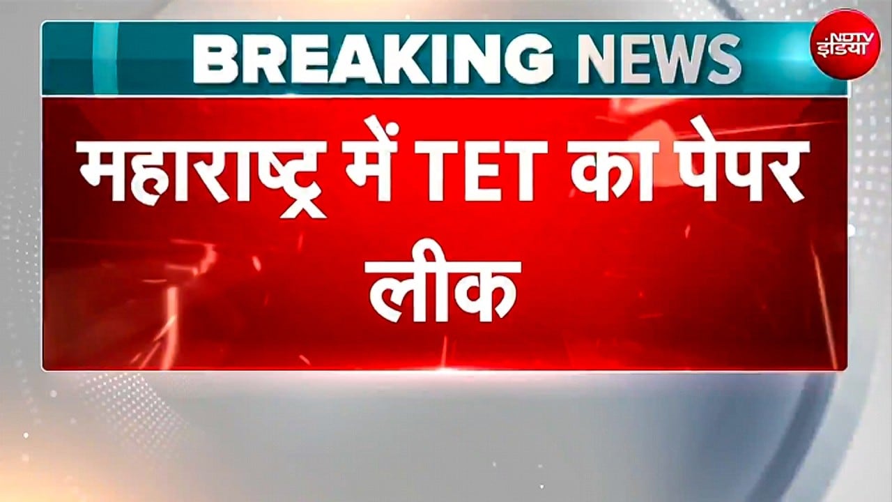 अब Maharashtra में TET का Paper Leak, टाली गई 28 जून की परीक्षा