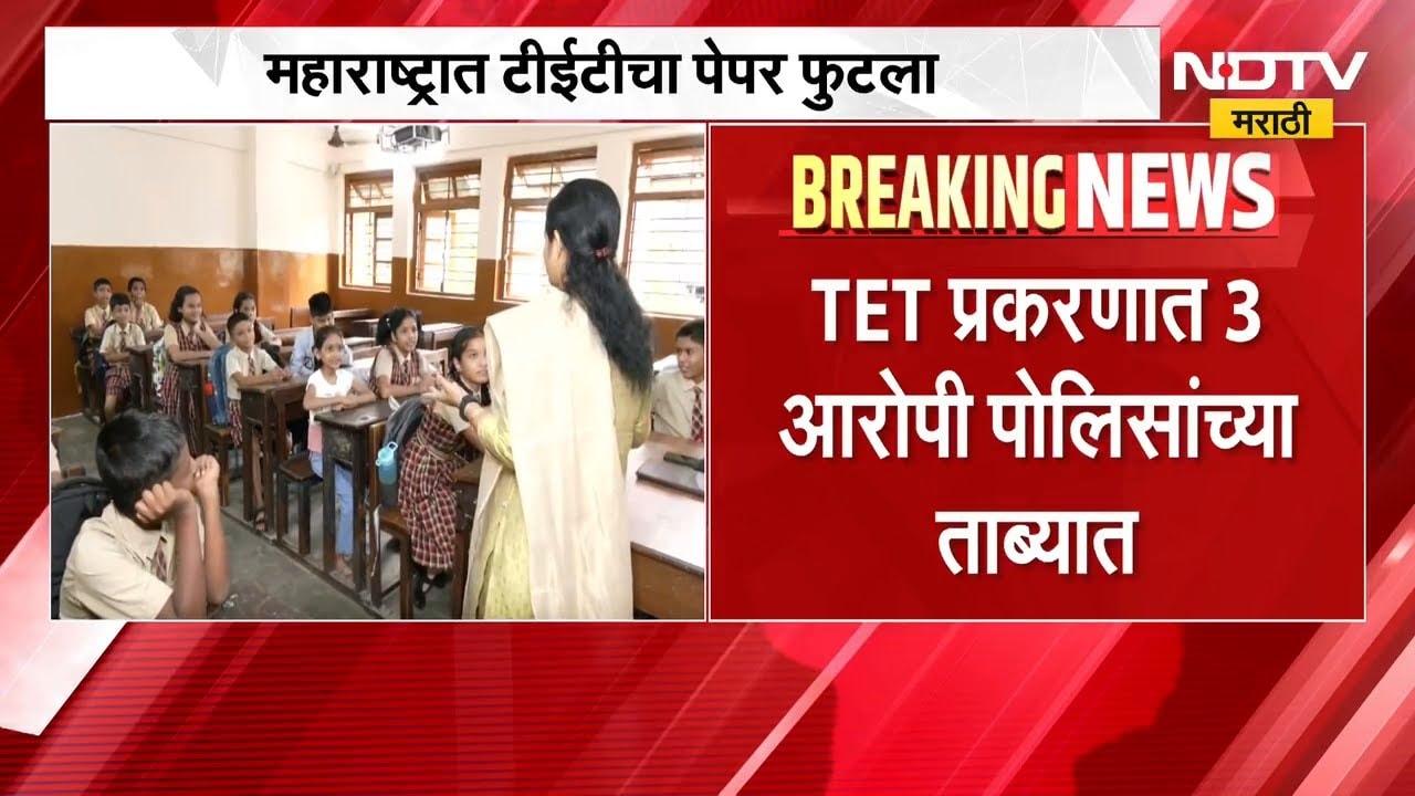 Maharashtra TET Paper Leaked | टीईटी पेपरफुटी प्रकरणी 3 आरोपी पोलिसांच्या ताब्यात | NDTV Marathi