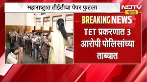 Maharashtra TET Paper Leaked | टीईटी पेपरफुटी प्रकरणी 3 आरोपी पोलिसांच्या ताब्यात | NDTV Marathi