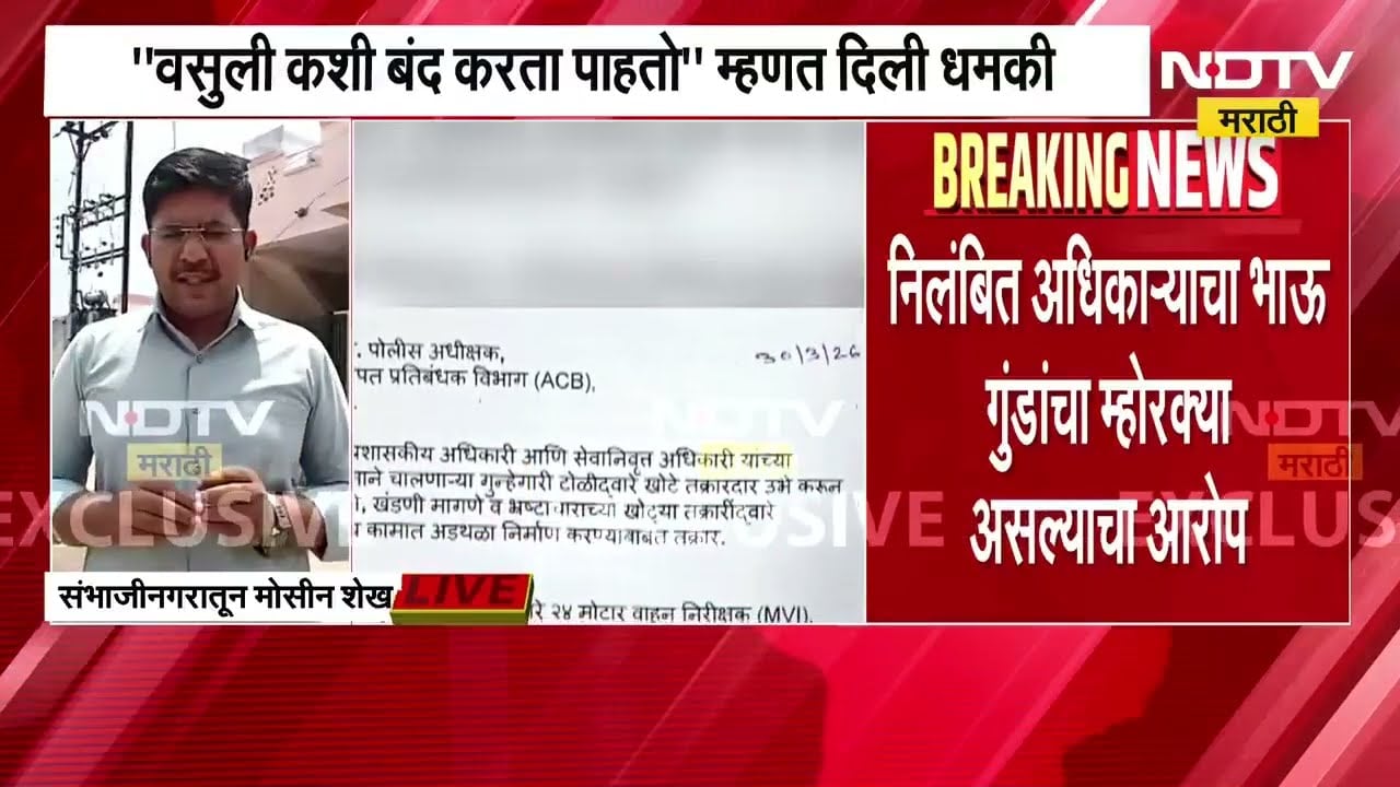 RTO Fraud | खोट्या लाचखोरीच्या प्रकरणांमध्ये अडकवणारी टोळी, वसुलीला नकार देणाऱ्यांना दमदाटी । NDTV