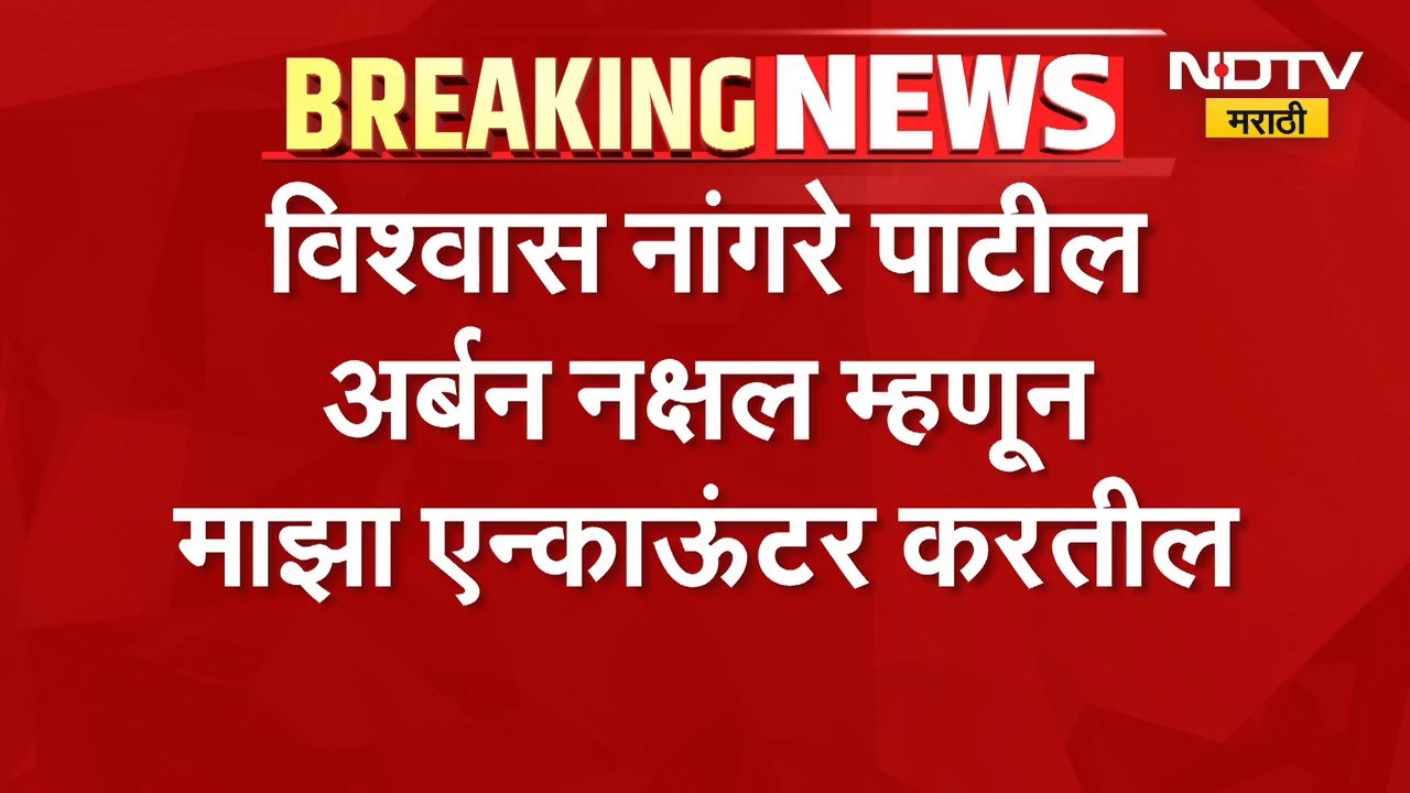 Vishwas Nangare Patil News | विश्वास नांगरे पाटील माझा एन्काऊंटर करतील, काँग्रेस नेत्याचा आरोप